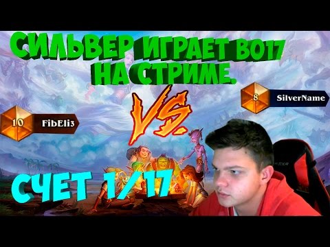 Видео: SilverName. Играет bo17 на стриме.