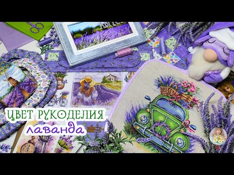 Видео: Цвет рукоделия ЛАВАНДА//Вышила НОВИНКУ//Сшила//Купила