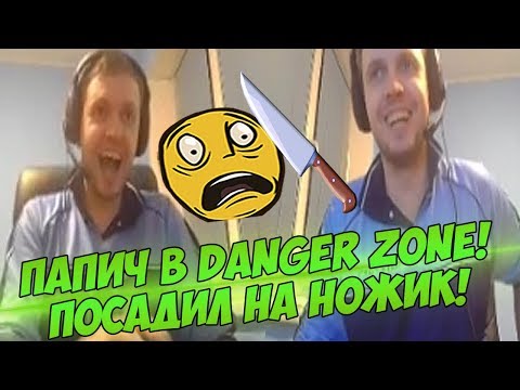 Видео: ПАПИЧ ПОСАДИЛ НА НОЖИК! DANGER ZONE! [CS:GO]