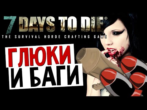 Видео: 7 Days To Die - Глюки и Баги (Alpha 8.8) #3