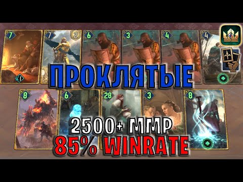 Видео: GWENT | ПРОКЛЯТЫЕ СЕВЕРА — АДДА и КИМБОЛЬТ (Манёвр) — гайд | Гвинт Патч 12.11