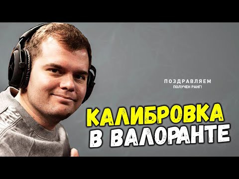 Видео: CEH9 VALORANT #7 / ОТКАЛИБРОВАЛСЯ И ПОЛУЧИЛ ПЕРВОЕ ЗВАНИЕ