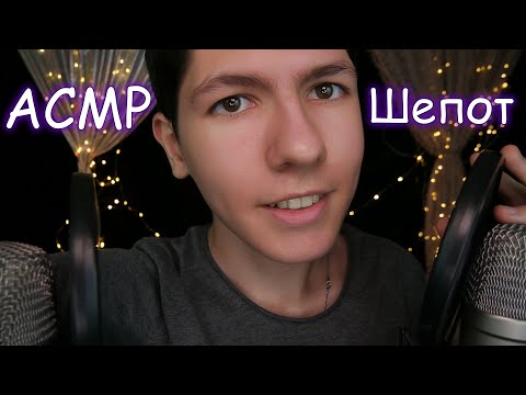 Видео: АСМР Близкий Шепот✨ Болталка 😴 ASMR Whisper