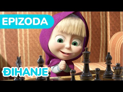 Видео: Маша и Медвед 🌟📚 Đihanje 🎨🎵 (Епизода 28)