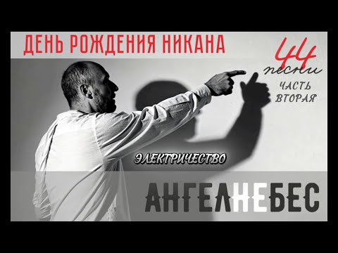 Видео: АНГЕЛНЕБЕС. День рождения Никана. Часть вторая. Электричество. 26.01.2025. СПб. Клуб JAGGER
