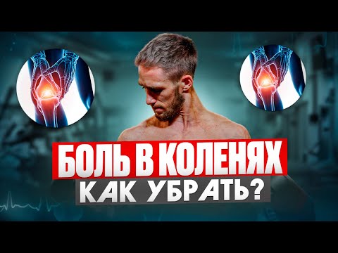 Видео: ВСЕГО ОДНО УПРАЖНЕНИЕ! И ты забудешь про боли в коленях! 