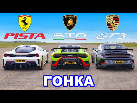 Видео: Lamborghini STO против Ferrari Pista против Porsche GT3: ГОНКА