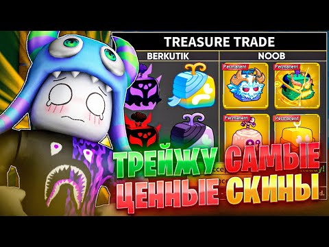 Видео: ТРЕЙЖУ САМЫЕ ЦЕННЫЕ СКИНЫ в БЛОКС ФРУТС 24 ЧАСА! | Roblox Blox Fruits