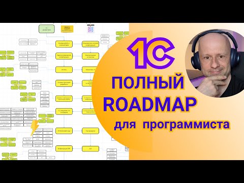 Видео: Как стать 1С-программистом экстра-класса: пошаговая инструкция | Дорожная карта 1С-разработчика.
