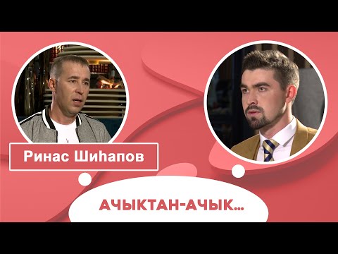 Видео: Ачыктан-ачык | Ринас Шиһапов