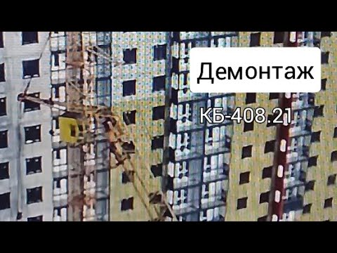 Видео: Демонтаж башенного крана КБ-408.21