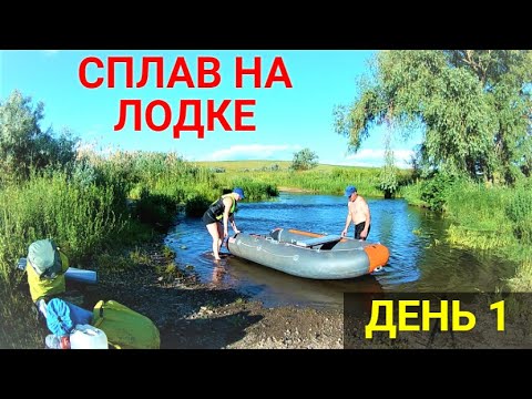 Видео: Сплав на лодке ПВХ по реке. ДЕНЬ 1. Часть 1.