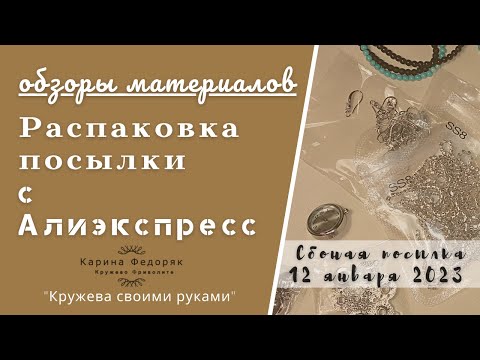 Видео: Обзор покупок для рукоделия с Алиэкспресс. Материалы для фриволите. 13.01.23