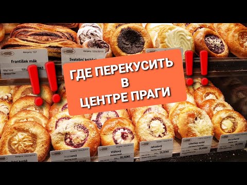 Видео: ПРАГА ЦЕНТР/ГДЕ ВКУСНО ПОЕСТЬ/Libeřské Lahůdky/Обзор.ЧЕХИЯ ВЛОГ ЭЛЕН #замужзачеха #жизньвчехии