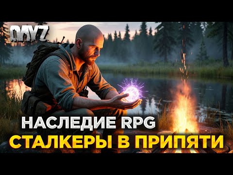 Видео: DAYZ PVE | ПРОМО | НАСЛЕДИЕ STALKER RPG | ДАЛЬШЕ ПО КВЕСТАМ