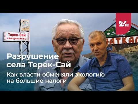 Видео: Разрушение села Терек-Сай. Как власти обменяли экологию на большие налоги