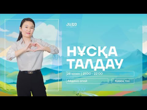 Видео: НҰСҚА ТАЛДАУ-3 | АЙДОН АПАЙ | ҚАЗАҚ ТІЛІ