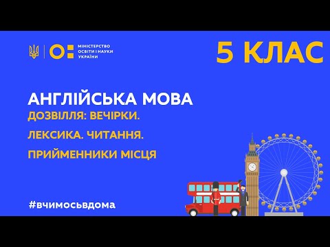 Видео: 5 клас. Англійська мова. Дозвілля: вечірки. Прийменники місця. (Тиж.1:СР)