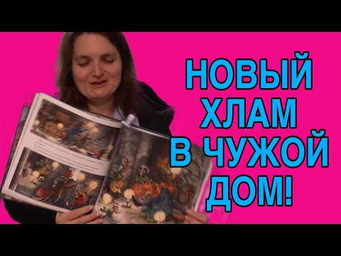 Видео: НОВЫЙ ХЛАМ В ДОМ. VREDINA LIFE. ОБЗОР. 