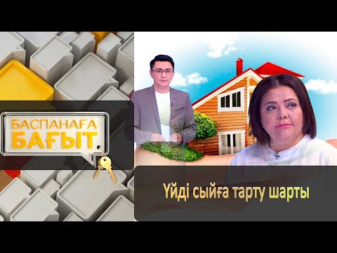 Видео: Үйді сыйға тарту шарты. «Баспанаға бағыт»