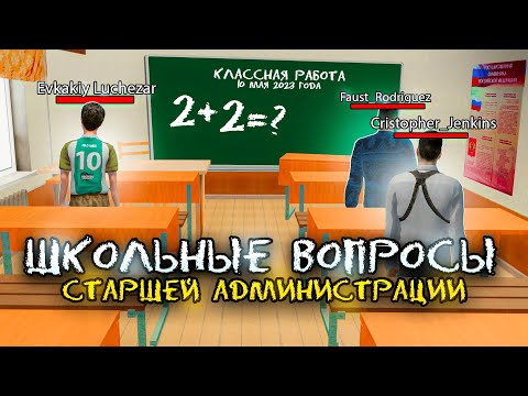 Видео: 10 ШКОЛЬНЫХ ВОПРОСОВ ДЛЯ ЗАМЕСТИТЕЛЕЙ ГЛАВНЫХ АДМИНИСТРАТОРОВ НА RADMIR RP CRMP