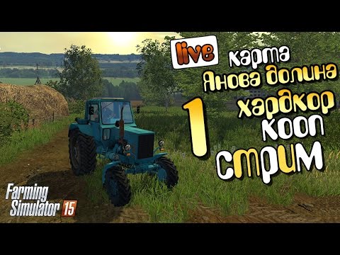 Видео: Хардкор-кооп стрим карта Янова долина Farming Simulator 15
