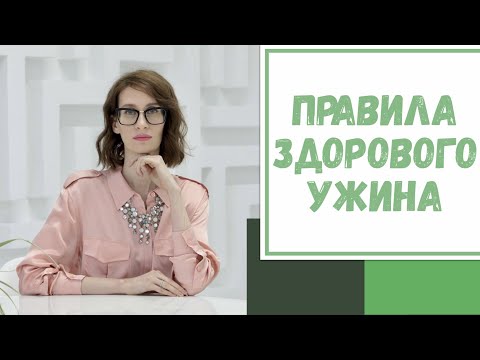 Видео: Лайфхак №98. Правила здорового ужина