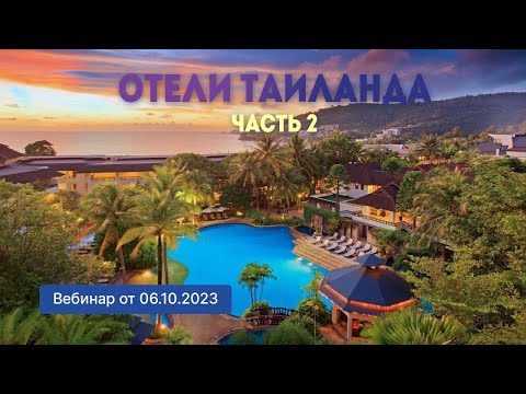 Видео: Отели Таиланда.  2 часть (вебинар от 06.10.2023)
