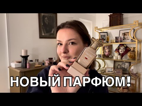 Видео: ЛУЧШАЯ ВАНИЛЬ У ФОРДА? СПОНТАННЫЕ ПАРФЮМЕРНЫЕ НОВИНКИ! ОБЗОР OREBELLA NIGHTCAP, TOM FORD VANILLA