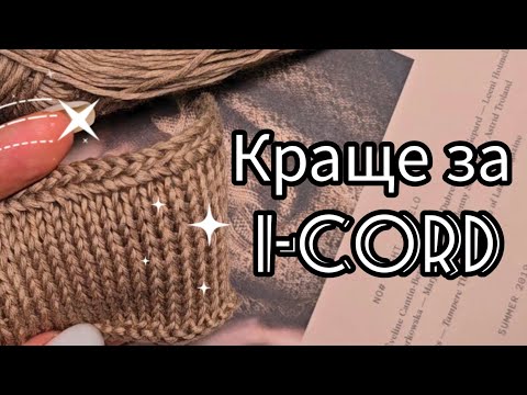 Видео: Мій метод обробки - не АЙКОРД/I-CORD. My processing method is not I-CORD.