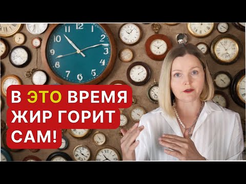 Видео: Идеальное время суток для жиросжигания