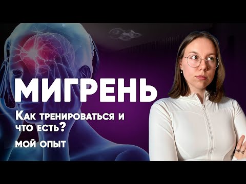 Видео: Мой опыт.Как я тренируюсь, живя с мигренью.