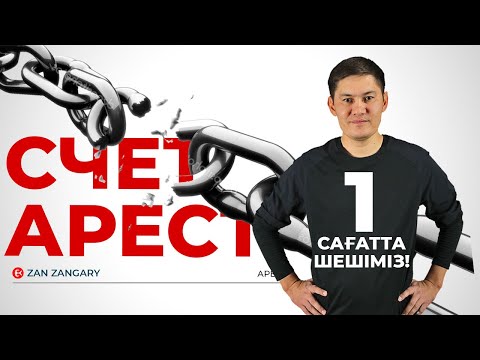 Видео: Аресті 1 сағатта шешіміз! Аресті шешуді 1-ақ күнде үйренесің!