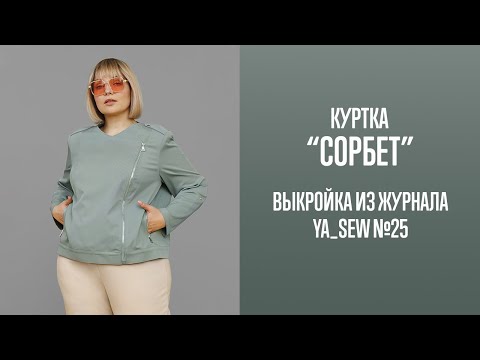 Видео: Куртка "СОРБЕТ". Журнал Ya_Sew №25