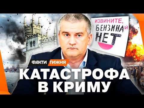 Видео: ПУТІН ДОБИВАЄ КРИМ! Росіяни МАСОВО ТІКАЮТЬ! Як ПАЛИВНА КРИЗА знищує півострів? Почуте ШОКУЄ
