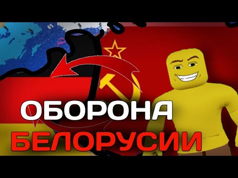 Видео: ОБОРОНА БЕЛОРУСИИ С ПОДПИСЧИКАМИ В CEWW2 | РОБЛОКС