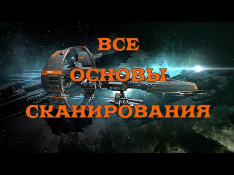 Видео: [SQM] EVE Online/Основы сканирования/Как сканировать быстро и правильно/фиты + импланты