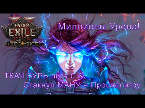 Видео: Ткач бурь | Обзор манастакера в лиге 0.3 | ПоЕ2