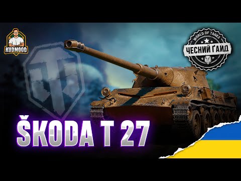 Видео: Škoda T 27 / ДЕТАЛЬНИЙ ОГЛЯД / ОБЛАДНАННЯ / ПЕРКИ / ПОЛЬОВА МОДЕРНІЗАЦІЯ [ГАЙД]