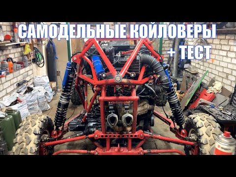 Видео: Самодельные койловеры перевертыши от МАЗа на багги +ТЕСТ