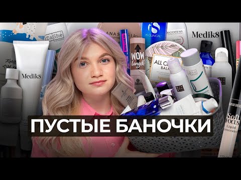 Видео: ПУСТЫЕ БАНОЧКИ ЛЕТА | ЛУЧШАЯ КОСМЕТИКА ИЛИ ПУСТАЯ ТРАТА ДЕНЕГ?
