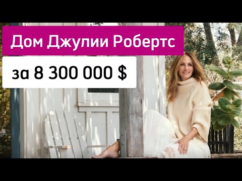 Видео: Дом Джулии Робертс за 8 300 000$. Разбор Интерьера. #ТяговскаяСветлана #SSTdesign #разборинтерьера