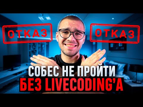 Видео: Какой LiveCoding начали спрашивать на Java собеседованиях?