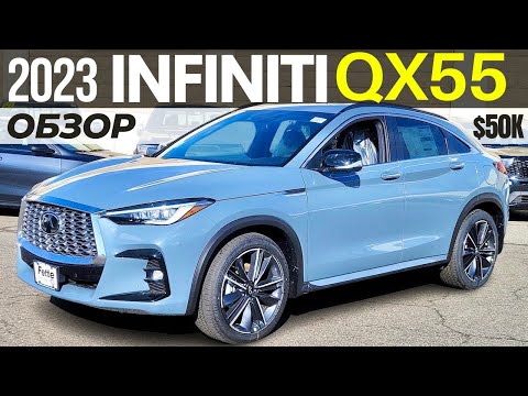 Видео: Обзор Infiniti QX55 2023 от $50K. Мало машины за много денег
