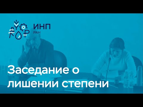Видео: Заседание о лишении степени: Норов Аббос Курбонович