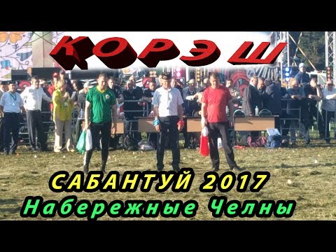 Видео: Сабантуй 2017 Челны Корэш