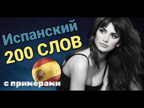 Видео: ИСПАНСКИЙ ЯЗЫК С НУЛЯ 200 СЛОВ А1 С ПРИМЕРАМИ ДЛЯ НАЧИНАЮЩИХ