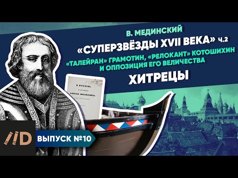 Видео: Серия 10. "Звёзды XVII в.". Хитрецы ("Талейран" Грамотин, "релокант" Котошихин и оппозиция Е.В.)