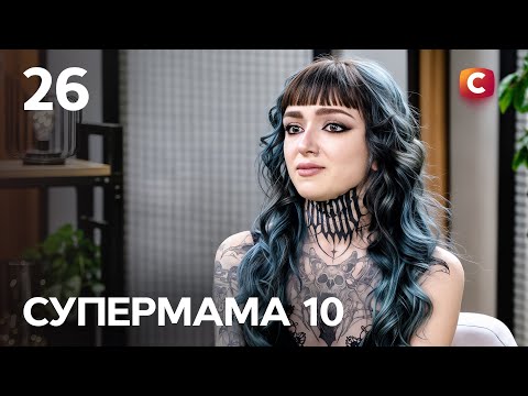 Видео: Супермама – Сезон 10. Випуск 26 від 11.11.2025