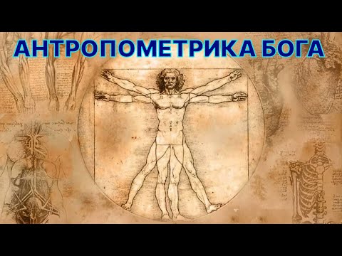 Видео: Антропометрика Бога. Тело Бога